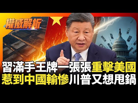 習近平王牌一張張出不完！招招痛打美國要害 川普挑起戰爭惹到中國輸怕了 嘴一張開就甩鍋｜#寰宇新聞 #環球大戰線