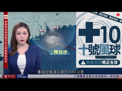 有線新聞｜十號風球｜超強颱風樺加沙逼近本港100公里　未來一兩小時最接近｜一家四口柴灣觀浪三人墮海母子昏迷危殆｜特朗普聯大致辭指承認巴勒斯坦國等同獎勵哈馬斯｜晨早新聞報道｜HOYTV｜20250924