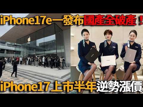iPhone17在中國殺瘋了！上市半年竟逆勢漲價，果粉排隊搶購，華為Mate80熱度急凍門店冷清，美女站台也挽回不了，iPhone17e一發布國產全破產！