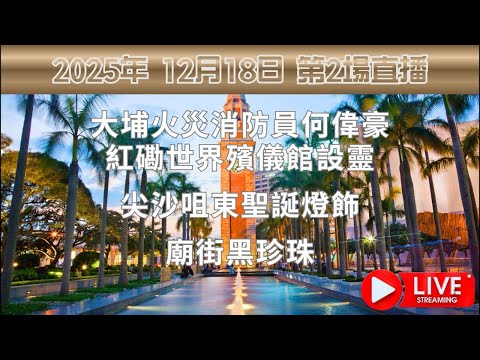 大埔火災消防員何偉豪紅磡世界殯儀館設靈 | 尖沙咀東聖誕燈飾 | 廟街黑珍珠