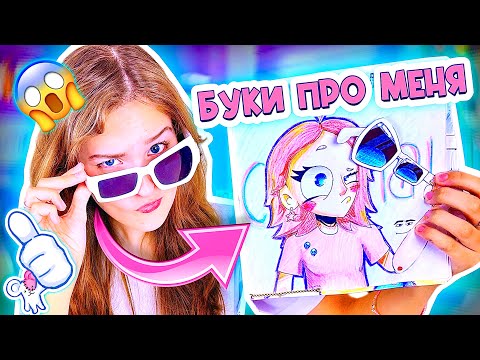 БУКИ ПРО МЕНЯ ОТ ПОДПИСЧИКОВ