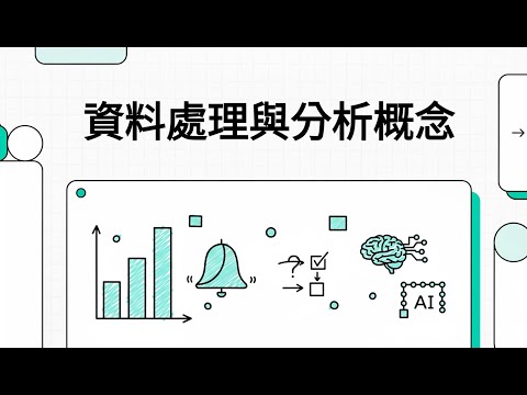 AI應用規劃師(初級)科目一：L112 資料處理與分析概念