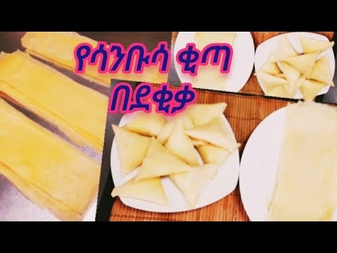 የሳንቡሳ ቂጣ በጣም በቀላል አሰራር/ ለረመዳን የሚሆን/How to make Sanbusa Dough.