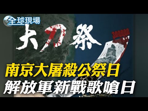 南京大屠殺公祭日 解放軍新戰歌嗆日｜海報"大刀祭"拒軍國主義 "台灣有事"爆高市脫稿【全球現場】20251213 ‪‪‪@全球大視野Global_Vision