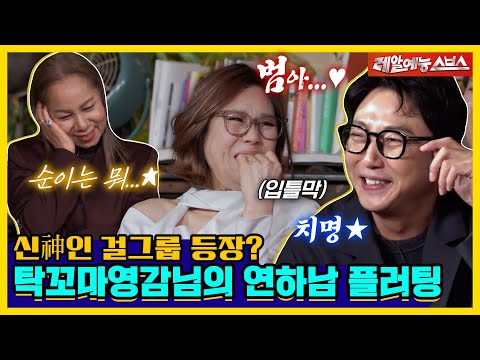 ＂난 그냥 이름 부르고 그랬는데?＂, 68년생 당돌한 꼬마영감님⭐의 누나 공략법😍 [신발 벗고 돌싱포맨|240319 SBS방송]