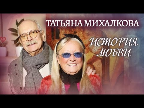Татьяна Михалкова. Жена. История любви | Центральное телевидение | Центральное телевидение