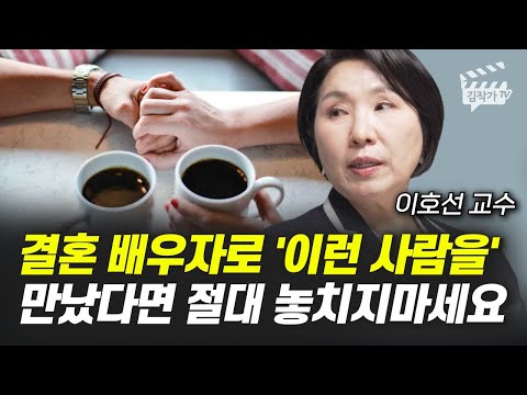 결혼 배우자로 '이런 사람을' 만났다면 절대 놓치지마세요 (이호선 교수)