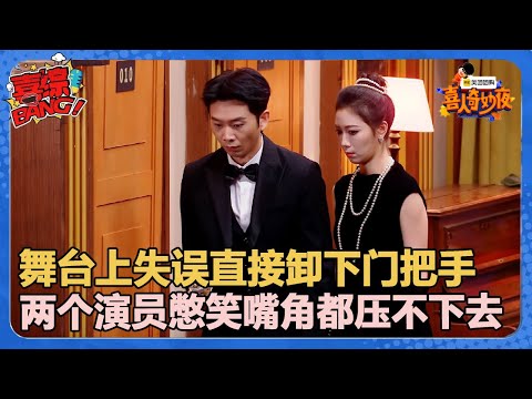 【喜人奇妙夜】失误造就经典！意外失误让两演员憋不住笑，沈腾台下爆笑！#喜剧大会#喜人奇妙夜