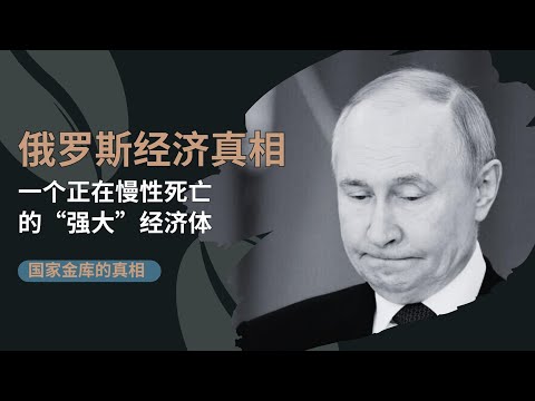 俄罗斯经济真相：一个正在慢性死亡的“强大”经济体 🎙️IN核播客