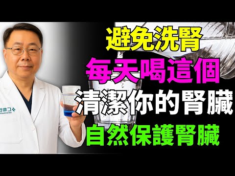 每天喝這一杯，自然保護腎臟健康，降低洗腎風險