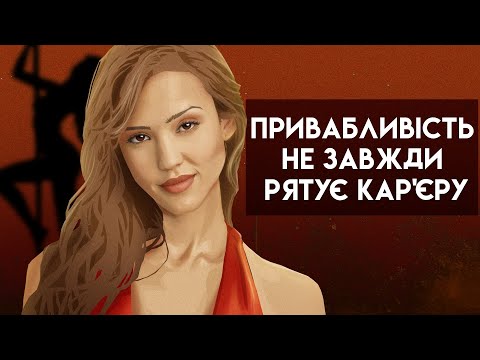 Джессіка Альба: Падіння Голлівудського Небесного Янгола