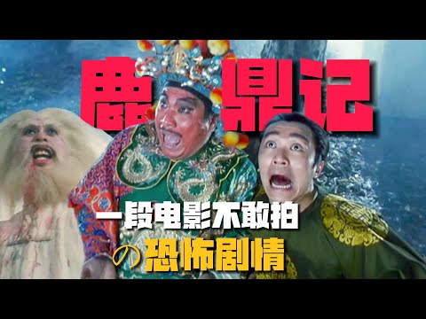 《鹿鼎記》1段「尺度爆炸」的恐怖情節：鰲拜的真實死因，電影都不敢拍！【07期】#周星馳 #鹿鼎記 #大話西游 #讓子彈飛