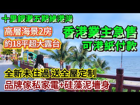 【十里銀灘五期維港灣】香港業主急售！可香港付款 | 高層海景2房 約18平超大露台 | 全新未住過 送全屋定制 | 品牌傢私家電+硅藻泥墻身 #十里銀灘 #惠州樓盤 #退休 #養老