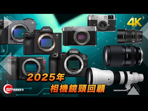2025年相機鏡頭回顧
