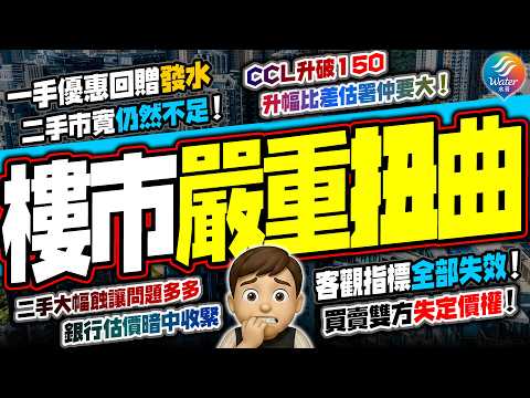 【樓市大騙局】發展商回贈發水多年,嚴重扭曲樓市定價!樓價指數全失效,CCL差估署指數已不能反映樓市實況|二手大量表面大額蝕讓,實際蝕讓幅度因多年來發展商回贈已被扭曲,不對稱資訊終令買賣雙方一齊受害!
