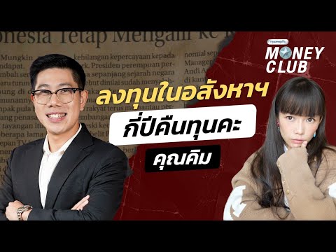 ลงทุนในอสังหาฯ กี่ปีคืนทุนคะ คุณคิม | Money Club