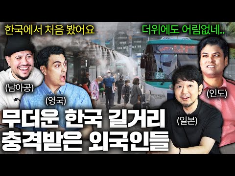 땡볕에 한국 길거리 걷던 외국인들이 3초 만에 놀란 이유 (한국 여름 첫 경험)ㅣ국경없는 수다 EP.29