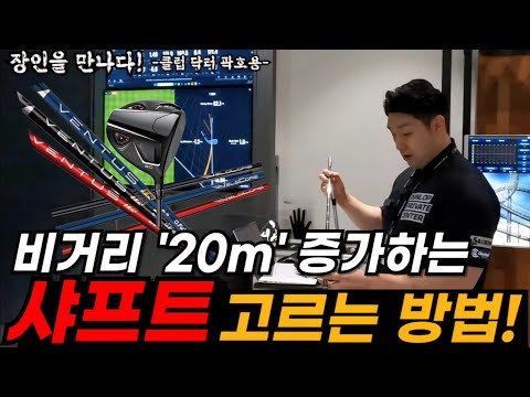 골프 나에게 맞는 샤프트 고르는 방법! 샤프트 바꿔서 비거리 20m 늘리는 획기적인 피팅 방법!