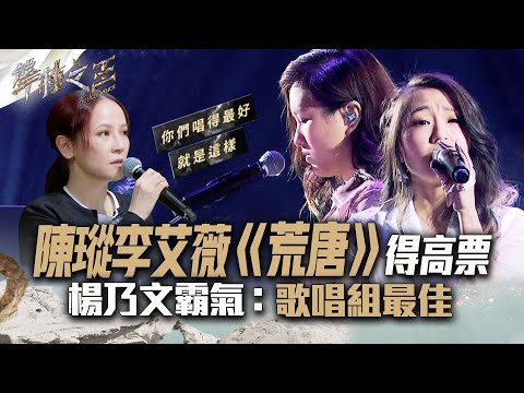 【聲林之王2】EP10 精華｜陳瑽李艾薇《荒唐》得高票 楊乃文霸氣：歌唱組最佳｜林宥嘉 蕭敬騰 9m88 J.Sheon Jungle Voice2