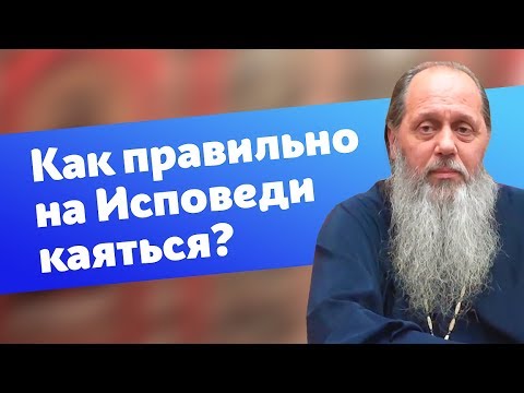 Как правильно каяться на Исповеди? (прот. Владимир Головин)