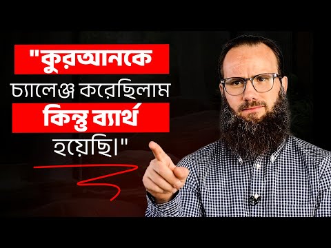 "কুরআনকে চ্যালেঞ্জ করেছিলাম!" ~ ইমোশনাল রিভার্ট স্টোরি