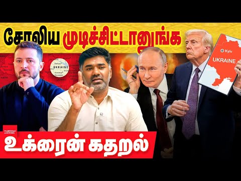 சோலிய முடிச்சுட்டாங்க உக்ரைன் அதிபர் புலம்பல் : அமெரிக்கா செலவிட்ட 17 லட்சம் கோடி வீண்?