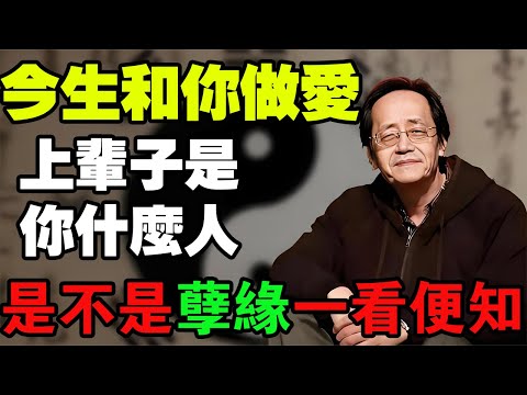 倪海廈：這輩子和你發生關係的人，前世竟然和你是這種關係！夫妻的前世姻緣，是不是孽緣一看便知！#倪海廈#國學智慧#因果報應#夫妻關係#前世今生