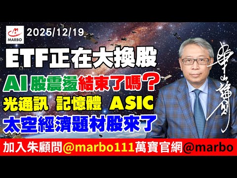 2025/12/19 ETF正在大換股 AI股震盪結束了嗎？光通訊、記憶體、ASIC 太空經濟題材股來了   #朱成志社長