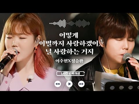 𝟏𝐡𝐫 𝐥𝐨𝐨𝐩🔂 어떻게 이별까지 사랑하겠어, 널 사랑하는 거지 - 이수현X정승환 | 1시간 반복 재생 | 비긴어게인 코리아 | JTBC 200606 방송