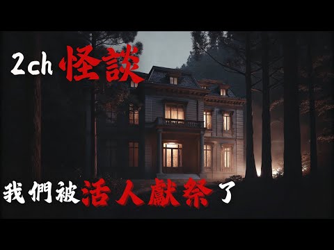 日本2ch最詭異的怪談之一  : 受邀去鄰居的「豪華別墅」度假，沒想到竟是「活人獻祭」的預定地…   | 2ch日本怪談合輯 | 恐怖故事 | 鬼故事 |