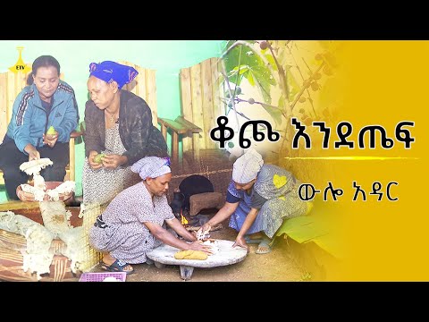 ውሎአዳር፡-  ቆጮ እንደጤፍ | wulo adar