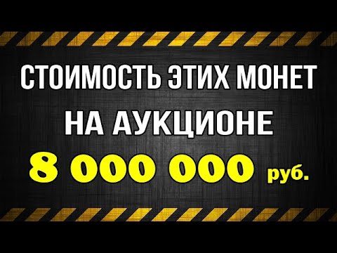 Стоимость этих монет на аукционе - 8000 000 рублей