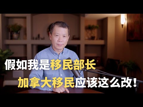 如果我是移民部长，加拿大移民要这么改！