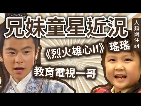 細細個入行拍劇,各有代表作,兄妹童星長大後路向各不同,哥哥醉心於這個界別考獲專業資格|烈火雄心瑤瑤|成珈瑩|ETV教育電視一哥|成展權|TVB無線電視|藝員演員|粵語|廣東話|podcast|2025