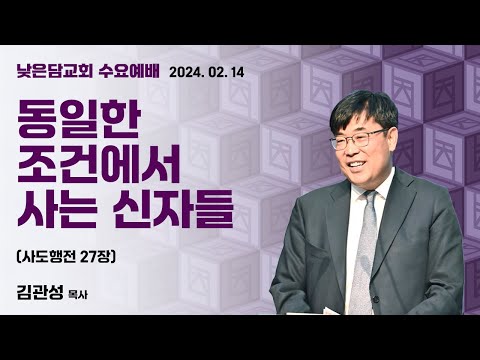 김관성 목사  낮은담교회 수요예배   2024. 2. 14  “동일한 조건에서 사는 신자들 ”  사도행전 27:1-44