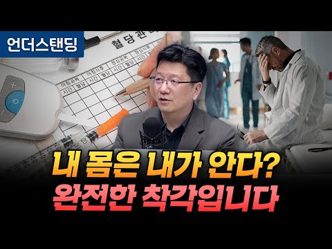 [인체의 신비 1화] 내 몸은 내가 안다? 완전한 착각입니다 (서울대병원 이승훈 교수)