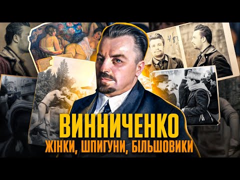 Винниченко: зрадник чи патріот? | Олександр Кучерук