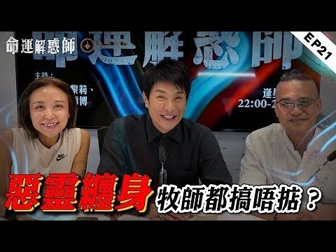《命運解惑師》第二十一集｜電話被監聽？靈體奪舍，三魂已失其二！17歲墮胎被嬰靈纏身，子嗣緣危！ #命運解惑師 #梁思浩 #法銘靈距離 #vodcast