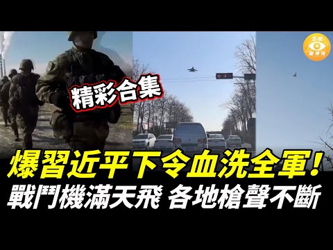 【精彩合集】爆張又俠被抓前留下神秘密件！習近平下令血洗全軍！50名警衛被滅口，戰鬥機滿天飛，各地槍聲不斷
