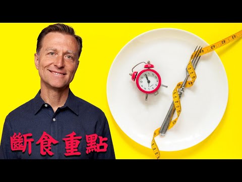 如何斷食, 摘要重點,要補營養品,柏格醫生 Dr Berg
