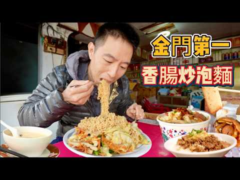 金門限定特色小吃，阿嬤炒泡麵，百年貢糖，高粱滷肉飯，那個香？