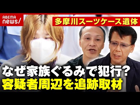 【配信者遺体】「容疑者宅から深夜に異常なボイラー音」多摩川スーツケース遺体の謎…リーゼント刑事が追跡取材｜ABEMA的ニュースショー