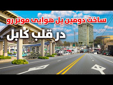 گزارش ویژه از ساخت دومین پل هوایی موتر رو در قلب کابل