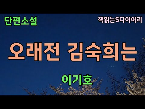 사망자의 아내에게 지난 2년간 만나왔던 내연남이 존재한다는 사실이 밝혀졌다 / 이기호 / 오디오부 #단편소설듣기#책읽어주는여자