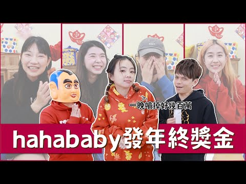 【hahababy發年終獎金啦】闆娘二伯一晚噴掉好幾百萬？