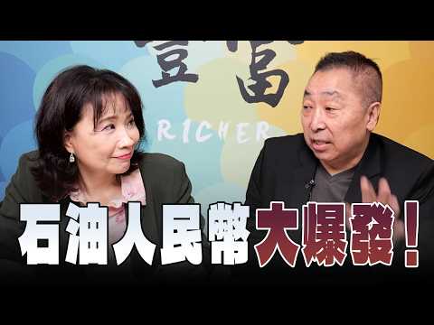 '26.04.08【豐富│東南西北龍鳳配】Pt.2 石油人民幣大爆發！