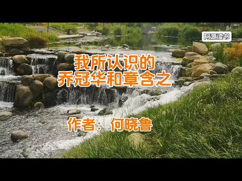何晓鲁：我所认识的乔冠华和章含之