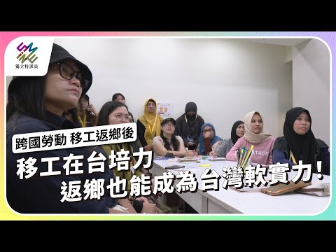 移工在台培力，返鄉也能成為台灣的軟實力！｜移工返鄉後｜公視 #獨立特派員 第931集 20251203