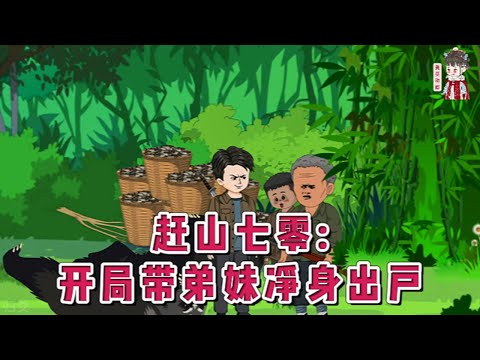 💕现代动画【赶山七零：开局带弟妹净身出户】大妹为了几斤粮食嫁给瘸子，三弟进山采药失足摔死，小妹高烧不退却没钱救治....这是他刻进骨子里的悔和痛！幸好，一睁眼重回七零年代！#蔓蔓动画