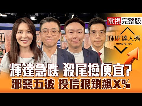 【理財達人秀】輝達被誤解 台積電鴻海殺尾！外資大報告 PCB續漲力？工業電腦.軍工衝 封測設備有驚喜肥單？｜李兆華、蔡明翰、不魯、張林忠2025.08.28【電視完整版】